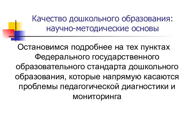 Качество дошкольного образования: научно-методические основы Остановимся подробнее на тех пунктах