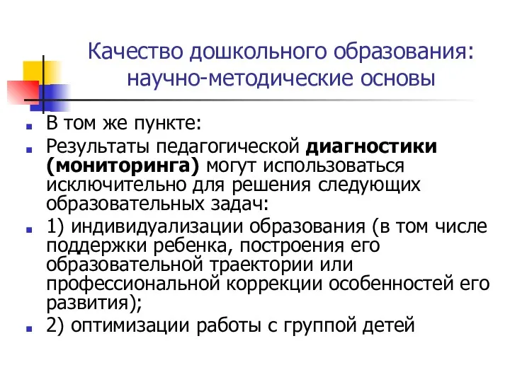 Качество дошкольного образования: научно-методические основы В том же пункте: Результаты