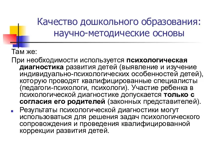 Качество дошкольного образования: научно-методические основы Там же: При необходимости используется