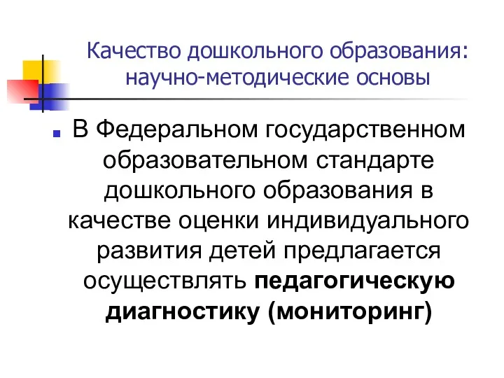 Качество дошкольного образования: научно-методические основы В Федеральном государственном образовательном стандарте