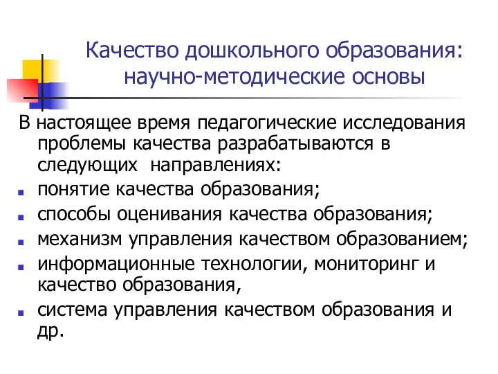 Качество дошкольного образования: научно-методические основы В настоящее время педагогические исследования