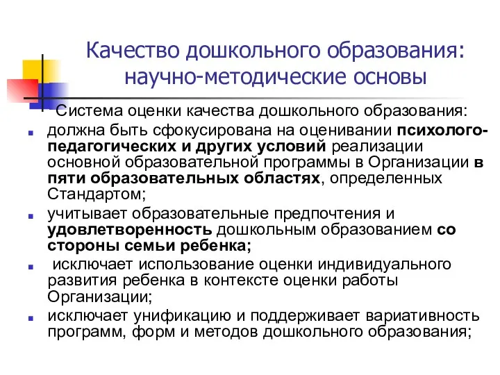 Качество дошкольного образования: научно-методические основы Система оценки качества дошкольного образования: