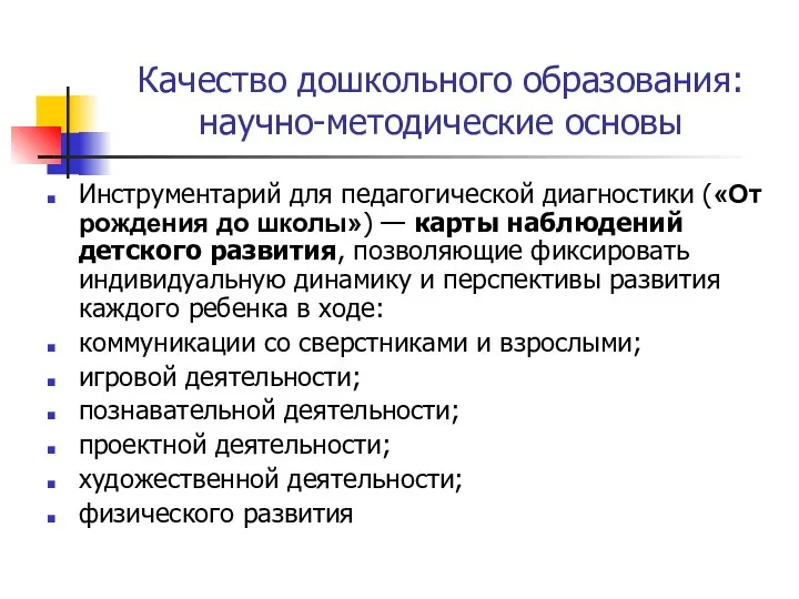 Качество дошкольного образования: научно-методические основы Инструментарий для педагогической диагностики («От