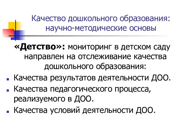 Качество дошкольного образования: научно-методические основы «Детство»: мониторинг в детском саду