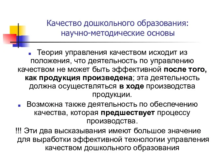 Качество дошкольного образования: научно-методические основы Теория управления качеством исходит из