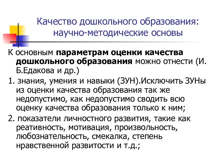 Качество дошкольного образования: научно-методические основы К основным параметрам оценки качества