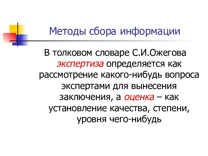 Методы сбора информации В толковом словаре С.И.Ожегова экспертиза определяется как