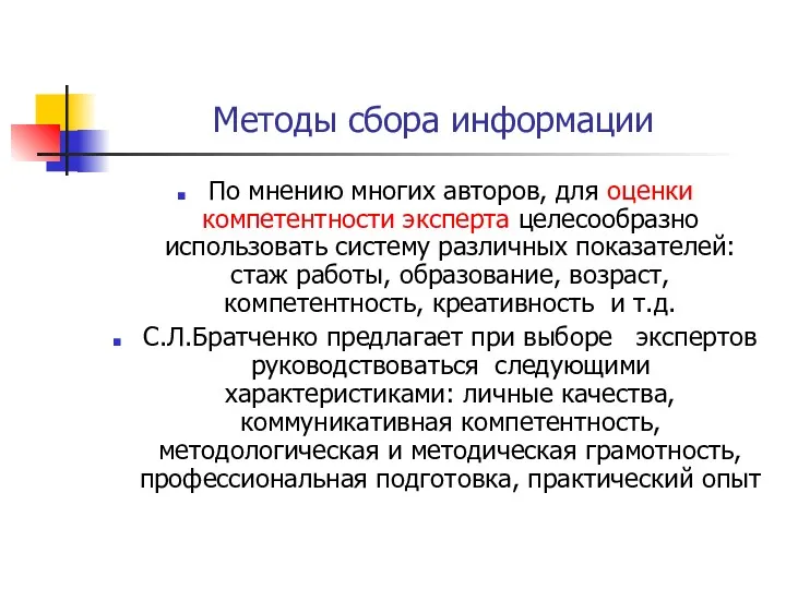 Методы сбора информации По мнению многих авторов, для оценки компетентности