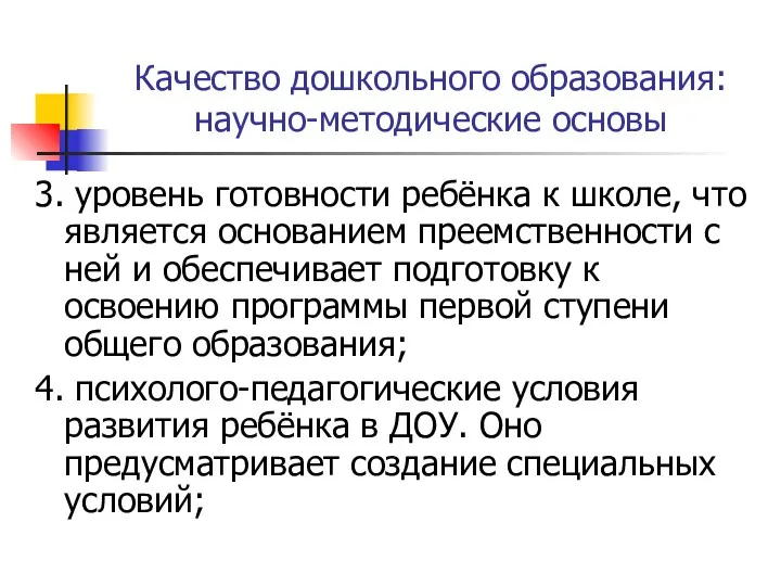 Качество дошкольного образования: научно-методические основы 3. уровень готовности ребёнка к