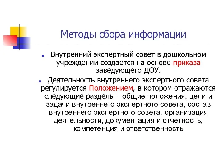 Методы сбора информации Внутренний экспертный совет в дошкольном учреждении создается