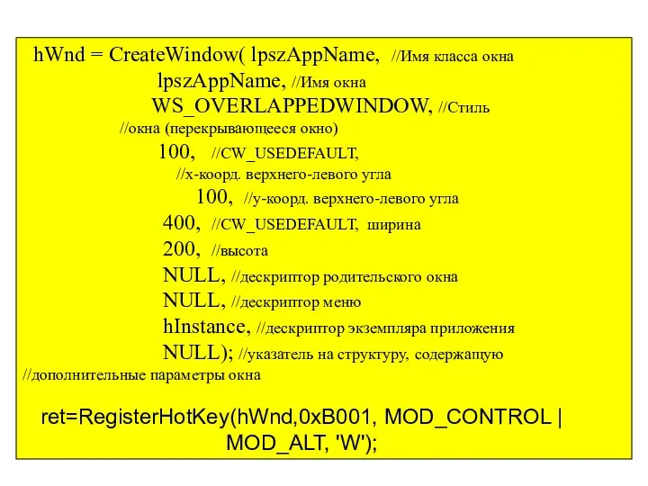 hWnd = CreateWindow( lpszAppName, //Имя класса окна lpszAppName, //Имя окна