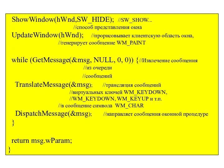 ShowWindow(hWnd,SW_HIDE); //SW_SHOW... //способ представления окна UpdateWindow(hWnd); //прорисовывает клиентскую область окна,