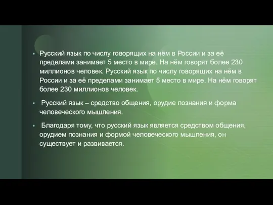 Русский язык по числу говорящих на нём в России и