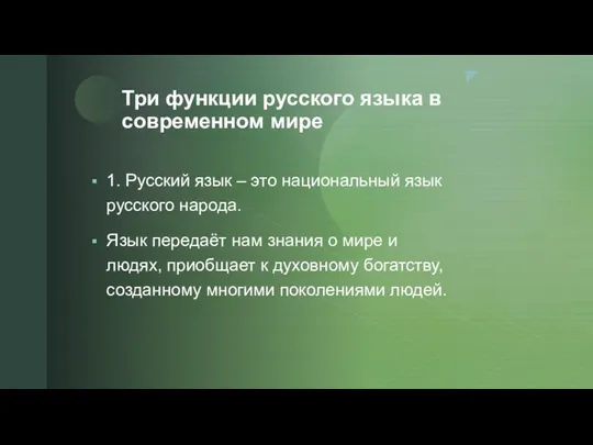 Три функции русского языка в современном мире 1. Русский язык