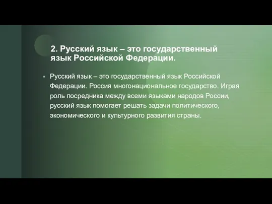 2. Русский язык – это государственный язык Российской Федерации. Русский