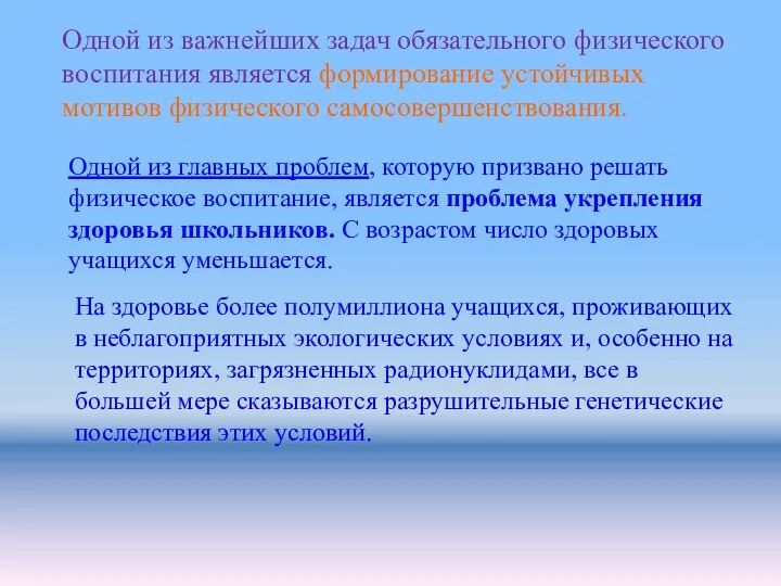 Одной из важнейших задач обязательного физического воспитания является формирование устойчивых