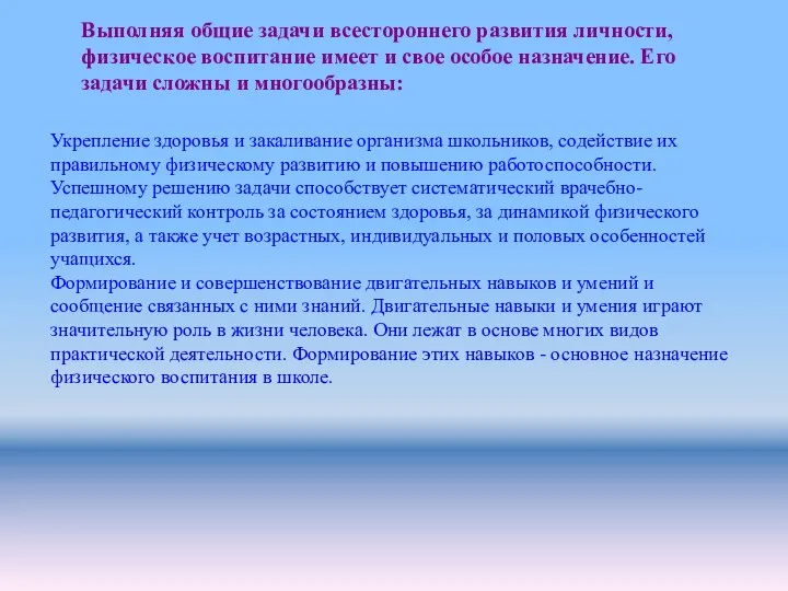 Выполняя общие задачи всестороннего развития личности, физическое воспитание имеет и