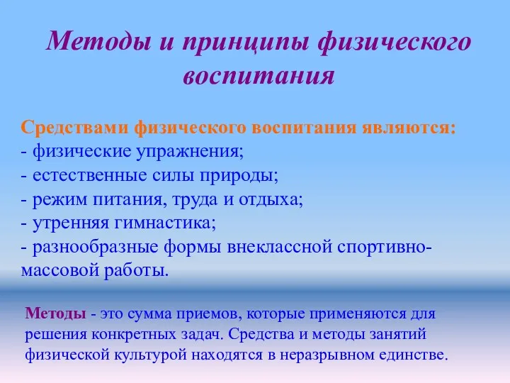 Методы и принципы физического воспитания Средствами физического воспитания являются: -