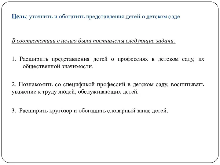 Цель: уточнить и обогатить представления детей о детском саде В