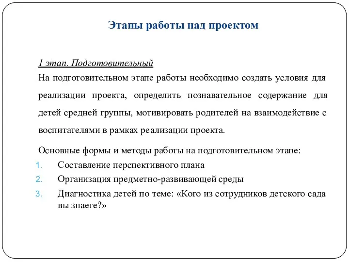 Этапы работы над проектом 1 этап. Подготовительный На подготовительном этапе