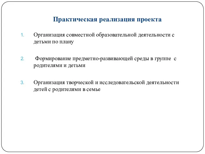 Практическая реализация проекта Организация совместной образовательной деятельности с детьми по