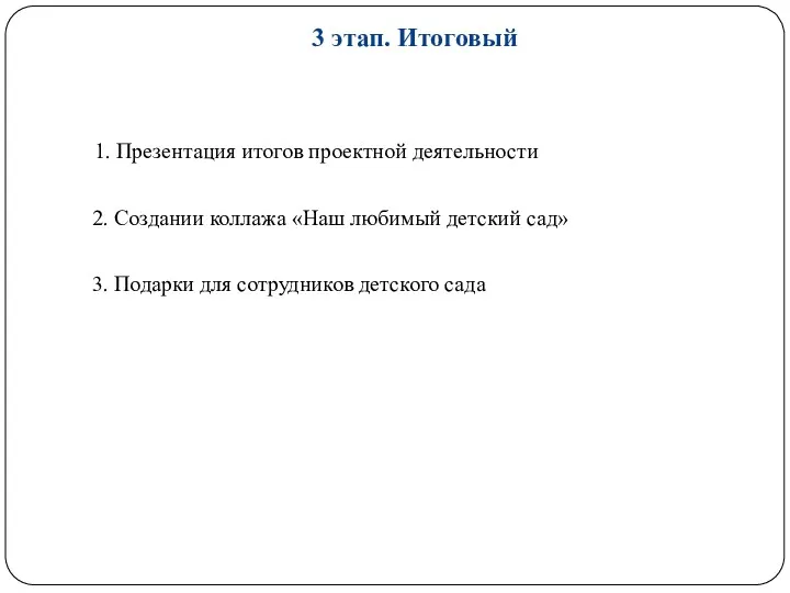 3 этап. Итоговый 1. Презентация итогов проектной деятельности 2. Создании