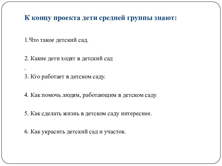 К концу проекта дети средней группы знают: 1.Что такое детский