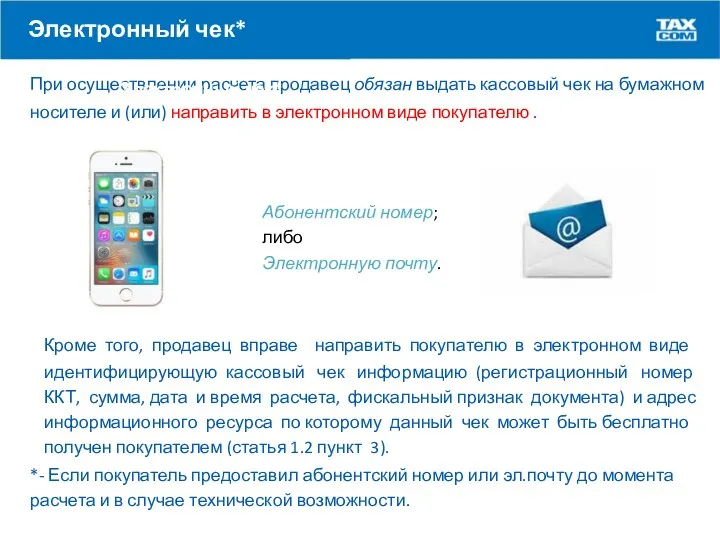 Электронный чек* При осуществлении расчета продавец обязан выдать кассовый чек