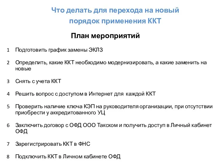 Что делать для перехода на новый порядок применения ККТ План