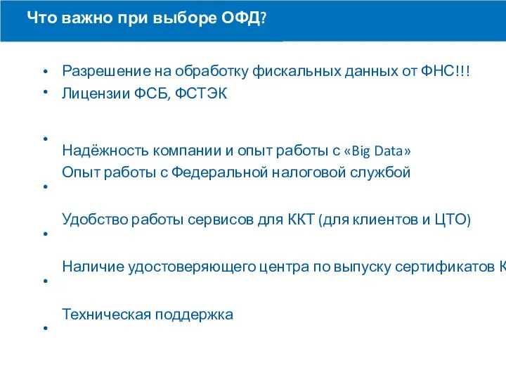 Что важно при выборе ОФД? • • • • •