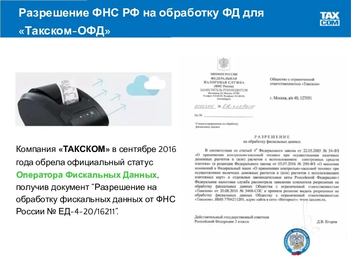 Разрешение ФНС РФ на обработку ФД для «Такском-ОФД» Компания «ТАКСКОМ»