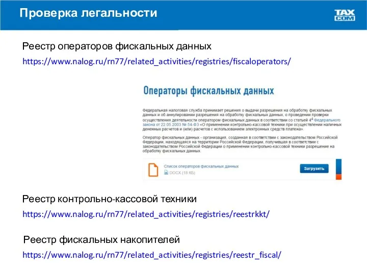 Проверка легальности Реестр операторов фискальных данных https://www.nalog.ru/rn77/related_activities/registries/fiscaloperators/ Реестр контрольно-кассовой техники https://www.nalog.ru/rn77/related_activities/registries/reestrkkt/ Реестр фискальных накопителей https://www.nalog.ru/rn77/related_activities/registries/reestr_fiscal/