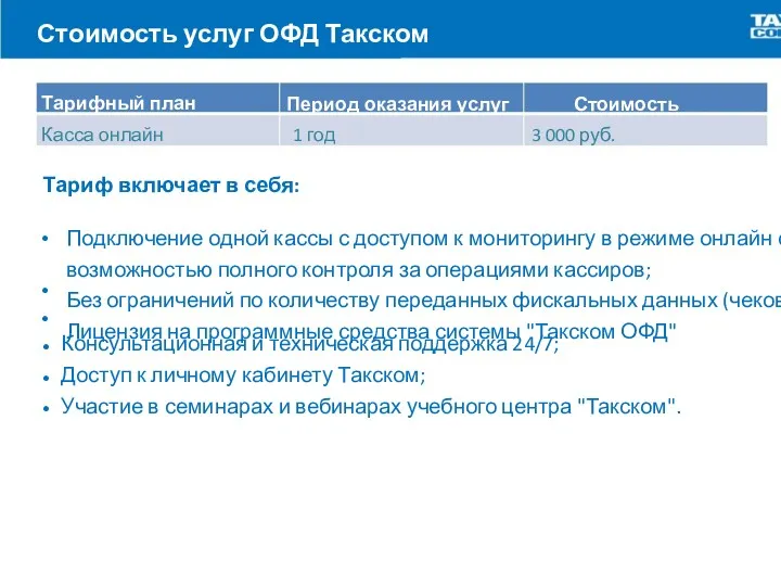 Стоимость услуг ОФД Такском Тарифный план Период оказания услуг Стоимость