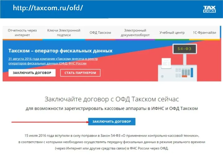 http://taxcom.ru/ofd/