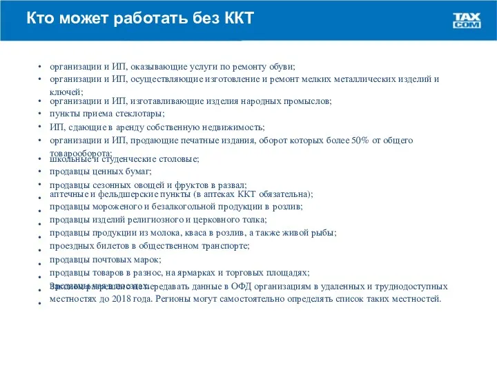 Кто может работать без ККТ • • организации и ИП,