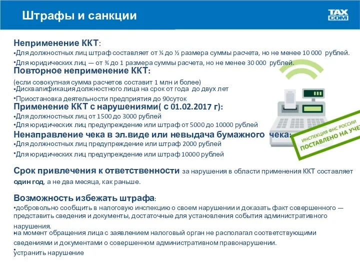 Штрафы и санкции Неприменение ККТ: • • Для должностных лиц