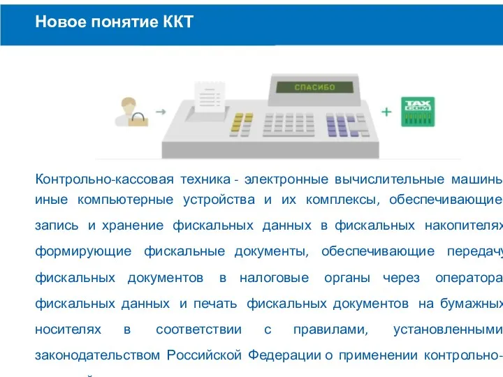 Новое понятие ККТ Контрольно-кассовая техника - электронные вычислительные машины, иные