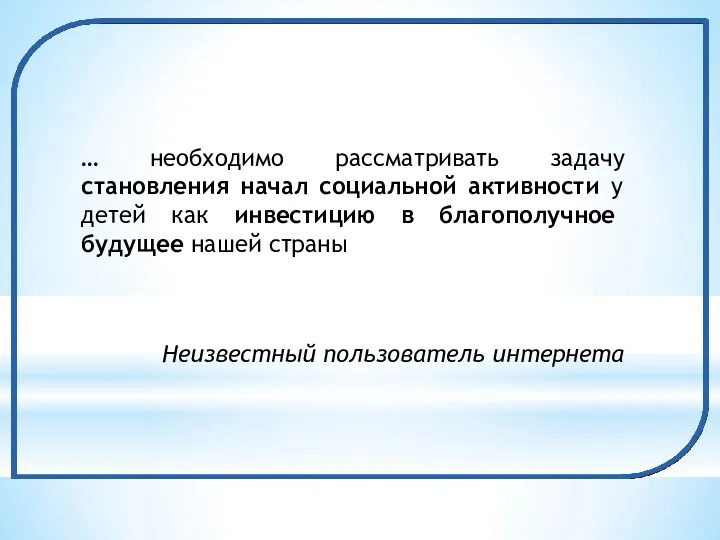 … необходимо рассматривать задачу становления начал социальной активности у детей