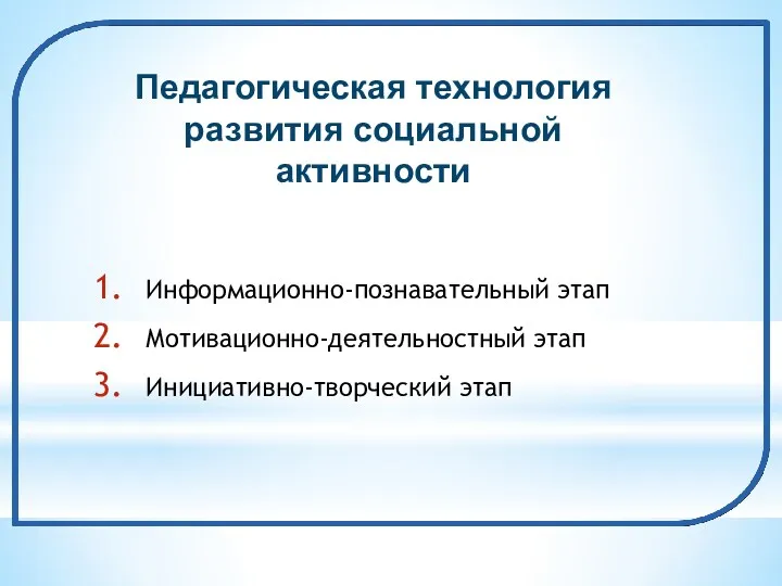 Педагогическая технология развития социальной активности Информационно-познавательный этап Мотивационно-деятельностный этап Инициативно-творческий этап