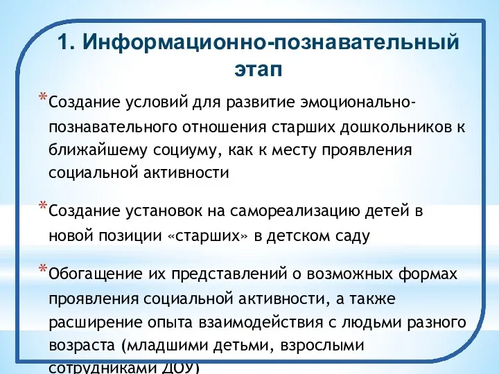 1. Информационно-познавательный этап Создание условий для развитие эмоционально-познавательного отношения старших