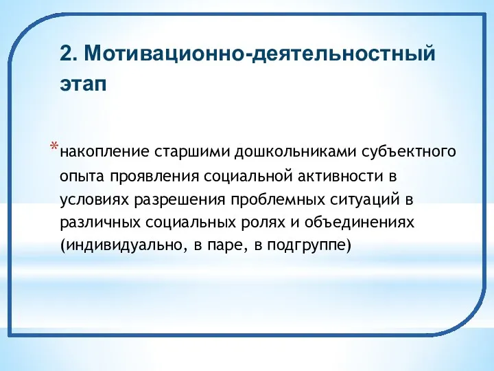 2. Мотивационно-деятельностный этап накопление старшими дошкольниками субъектного опыта проявления социальной