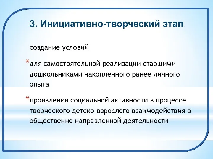 3. Инициативно-творческий этап создание условий для самостоятельной реализации старшими дошкольниками