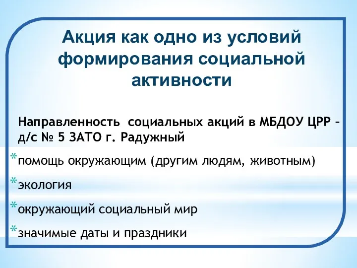 Акция как одно из условий формирования социальной активности Направленность социальных