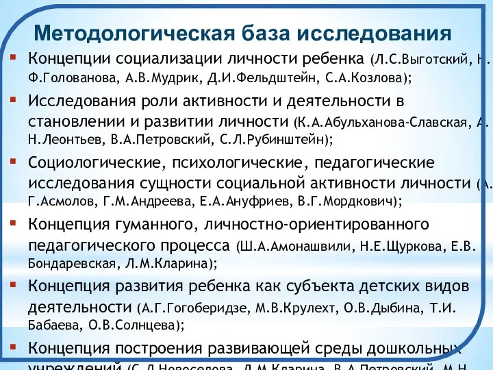 Концепции социализации личности ребенка (Л.С.Выготский, Н.Ф.Голованова, А.В.Мудрик, Д.И.Фельдштейн, С.А.Козлова); Исследования