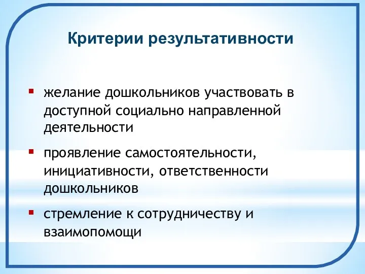 Критерии результативности желание дошкольников участвовать в доступной социально направленной деятельности