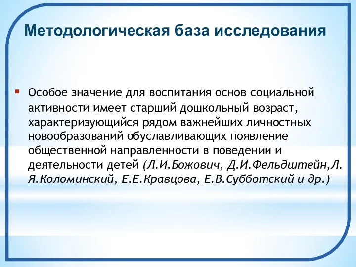 Особое значение для воспитания основ социальной активности имеет старший дошкольный