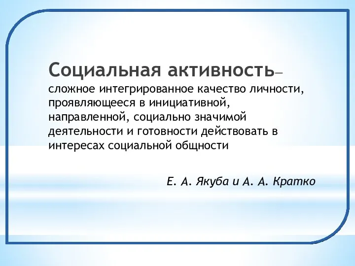 Социальная активность— сложное интегрированное качество личности, проявляющееся в инициативной, направленной,