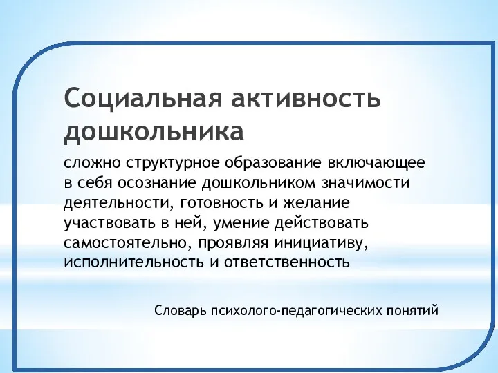 Социальная активность дошкольника сложно структурное образование включающее в себя осознание