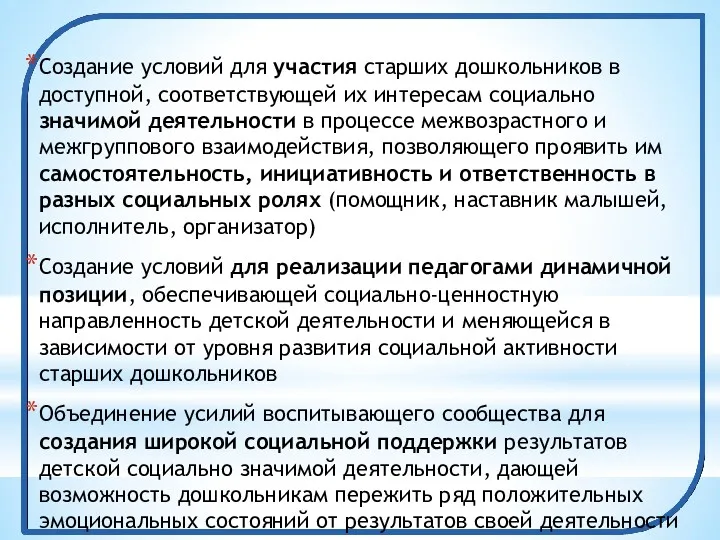 Создание условий для участия старших дошкольников в доступной, соответствующей их