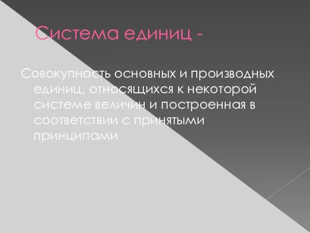 Система единиц - Совокупность основных и производных единиц, относящихся к